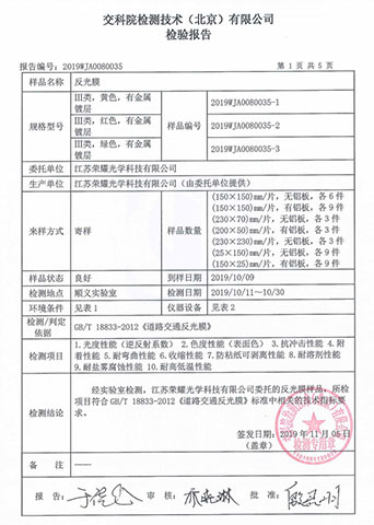 交科院反光膜檢測(cè)報(bào)告 交科院反光膜檢測(cè)報(bào)告